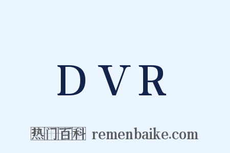 DVR是什么意思的图片